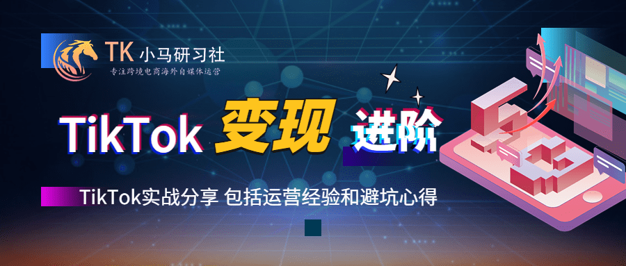 TikTok出海变现进阶内容