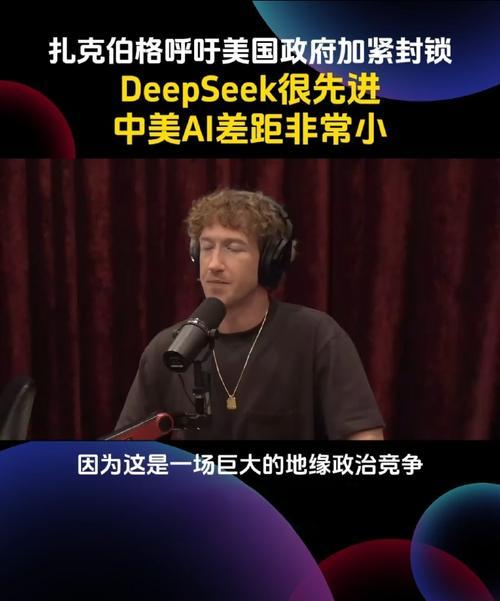 扎克伯格悔悟 TikTok 应对失策，力赞 DeepSeek 成果赋能 Meta