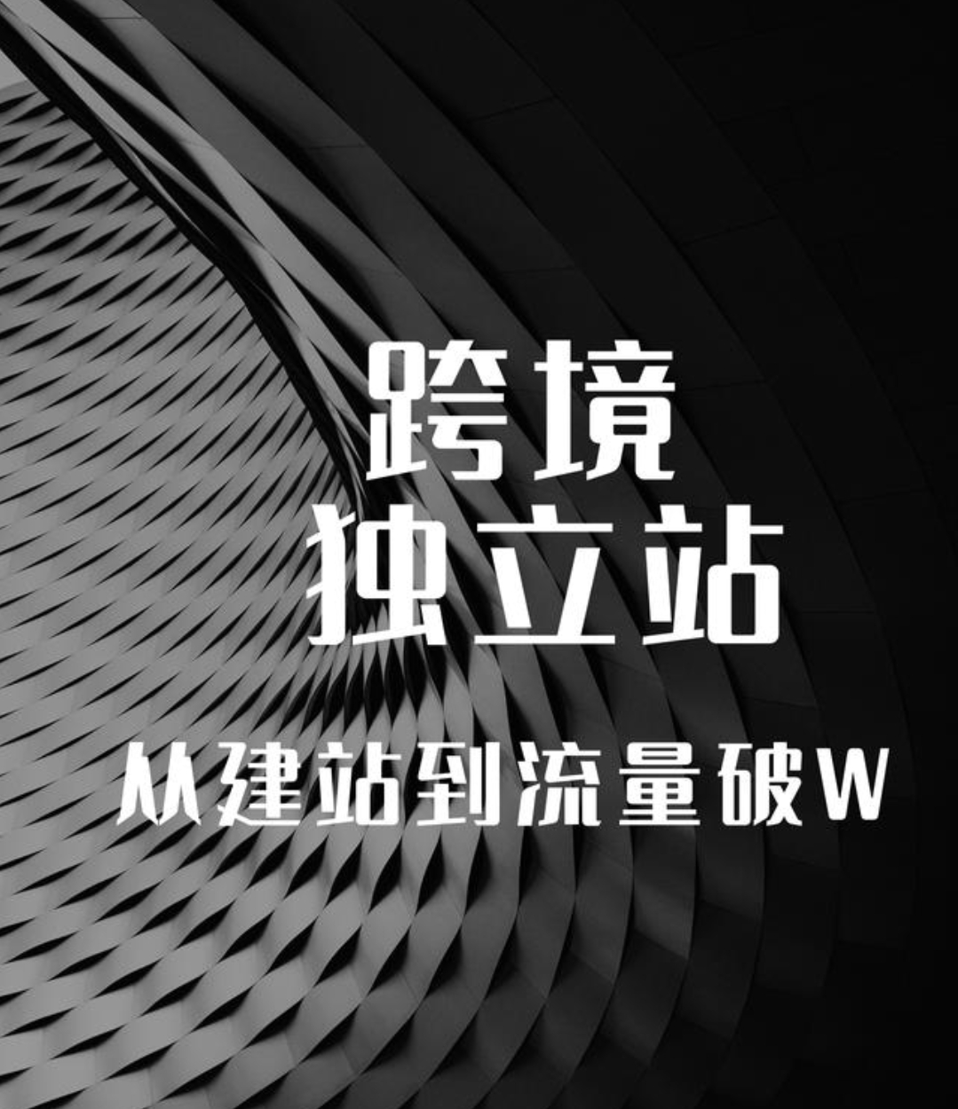 独立站怎样运营推广？
